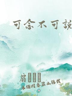 可念不可说