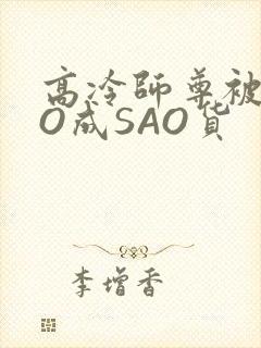 高冷师尊被CAO成SAO货