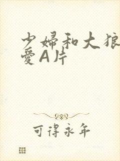 少妇和大狼拘作爱A片