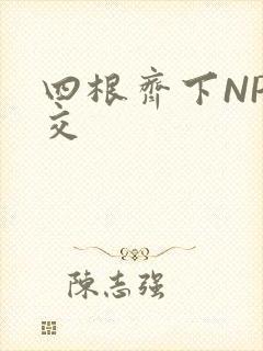 四根齐下NP宫交