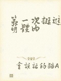 第一次挺进苏雨萌体内