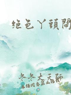 绝色丫头闹古代