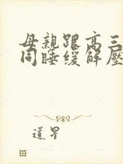 母亲跟高三儿子同睡缓解压力