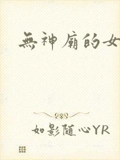 无神庙的女人