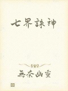 七界诛神