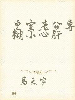 皇室老公专宠迷糊小心肝