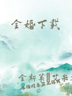金婚下载