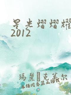 星光熠熠耀保良2012