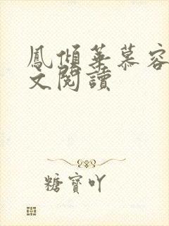 凤倾华慕容离全文阅读