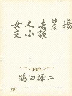 女人去农场与狼交小说