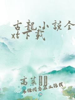 古龙小说全集txt下载