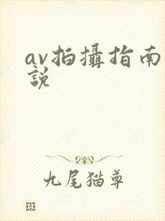 av拍摄指南小说