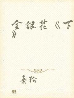 金银花《下厨房》