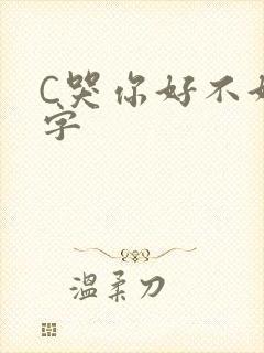 C哭你好不好文字