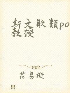 斯文败类po沈教授