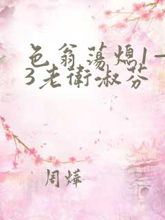 色翁荡熄1—13老卫淑芬