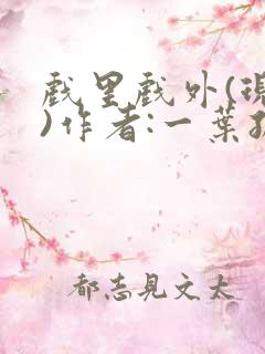 戏里戏外(现场)作者:一叶孤舟笔趣阁