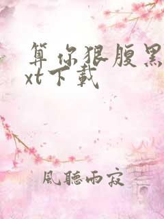 算你狠腹黑男txt下载