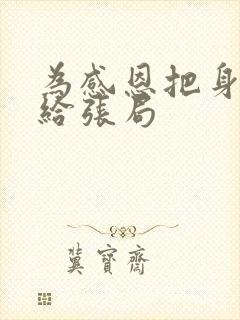 为感恩把身子献给张局