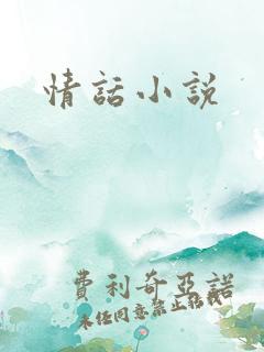 情话小说