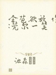 含苞欲放 作者:莞尔一笑