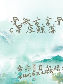 骨欲古言骨科sc星辰鲸落