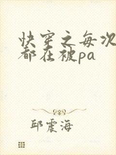 快穿之每次醒来都在被pa