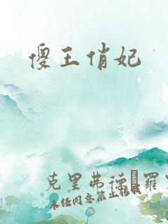 傻王俏妃