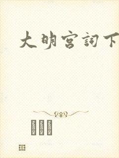 大明宫词下载