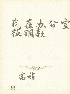 我在办公室被老板调数