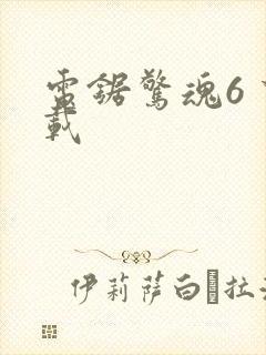电锯惊魂6 下载