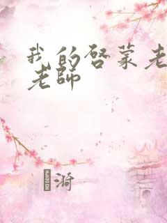 我的启蒙老师袁老师