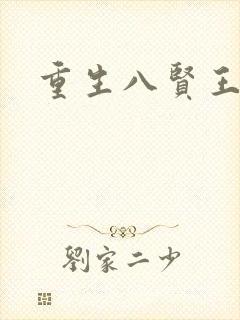 重生八贤王