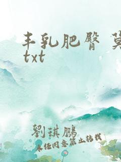 丰乳肥臀 莫言 txt