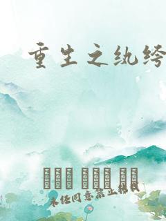 重生之纨绔邪少