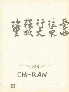 攻强行往受屁股里放大东西