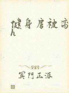 健身房被脔日常h