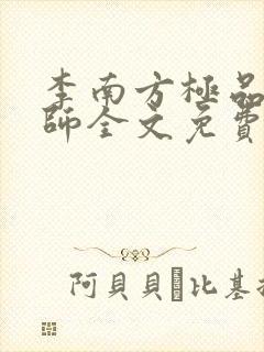 李南方极品开光师全文免费阅读笔趣阁