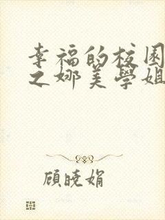 幸福的校园生活之娜美学姐