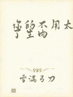 你的不用太浪费了生肉