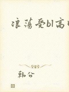 浪荡受bl高肉