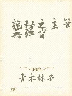 诡秘之主笔趣阁无弹窗