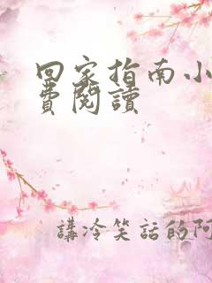 回家指南小说免费阅读