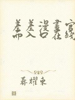 差差漫画官方页面入口在线阅读