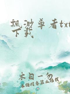 飘渺尊者txt下载