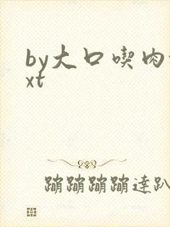 by大口吃肉txt