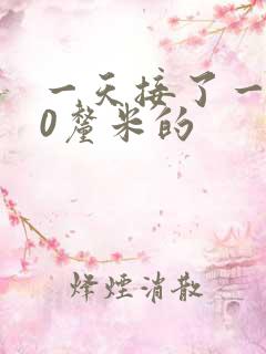 一天接了一个30厘米的