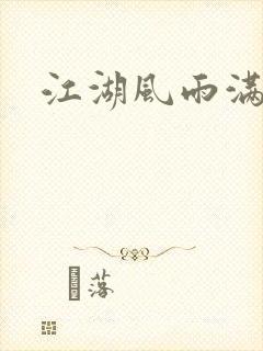 江湖风雨满天情