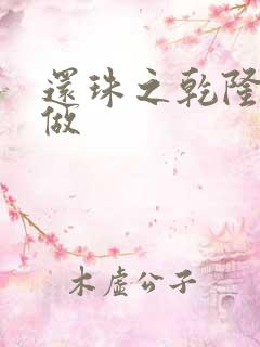 还珠之乾隆换人做