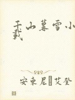 千山暮雪小说下载